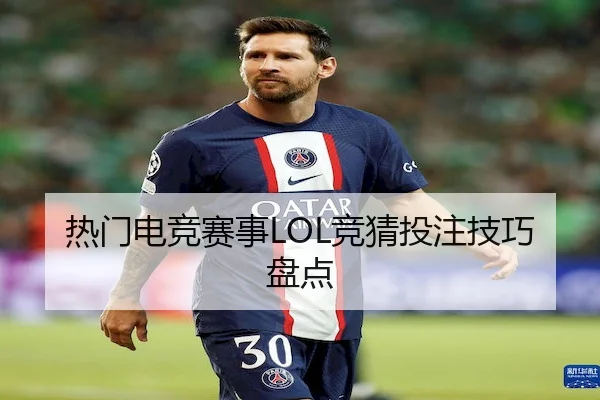 热门电竞赛事LOL竞猜投注技巧盘点